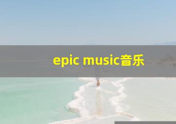 epic music音乐